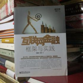 互联网金融：框架与实践