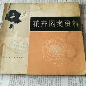 花卉图案资料