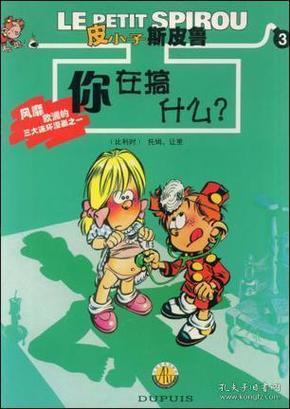 你在搞什么？：皮小子斯皮鲁3