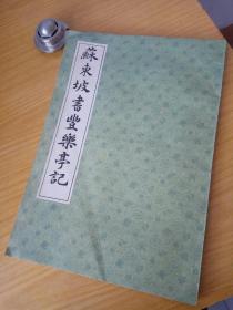 苏东坡书丰乐亭记