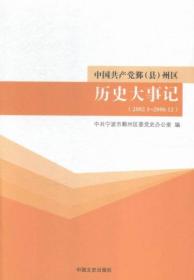 中国共产党鄞县历史大事记:1949年5月～1995年12月