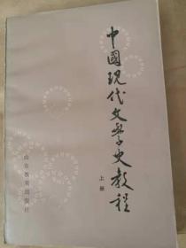 中国现代文学史教程（上册）