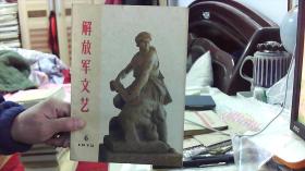 解放军文艺1973.6（16开，88品） 沙南1架--下1竖--55