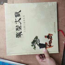 微型大觀 王元康之盆景藝術(shù) 簽贈本