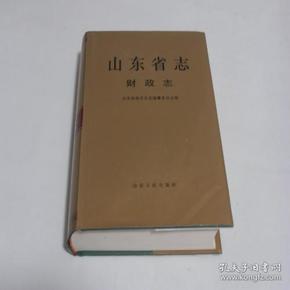 山东省志·53·财政志 精装有书衣 9.5品 X2-2-4