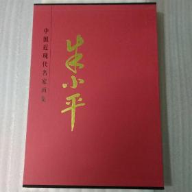 中国近现代名家画集-朱小平