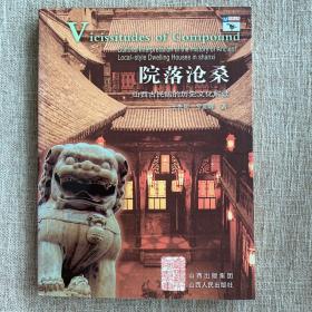 院落沧桑：山西古民居的历史文化解读——回望山西