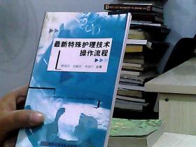 最新特殊护理技术操作流程