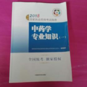 中药学专业知识<一>   2018国家执业药师考试指南