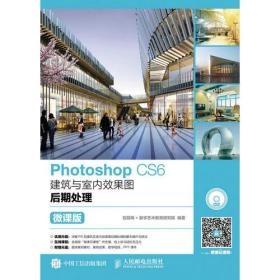 Photoshop CS6建筑与室内效果图后期处理（微课版）（无光盘）