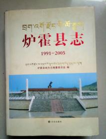 炉霍县忐（1991--2005）带光盘