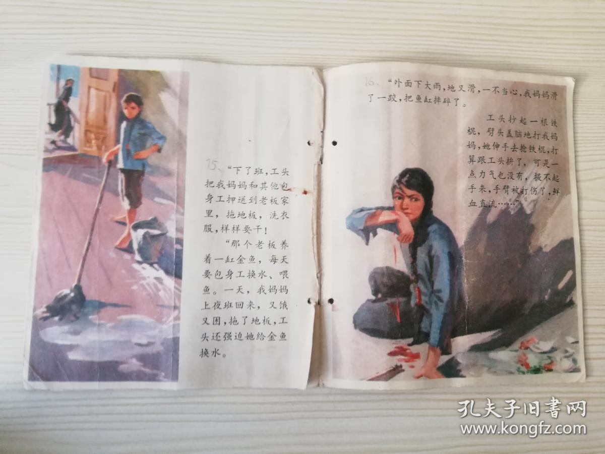 金鱼缸边 三轮阀门厂三结合小组写,单锡和/画  七十年代老版彩图小人书  40开  1976年一版一印