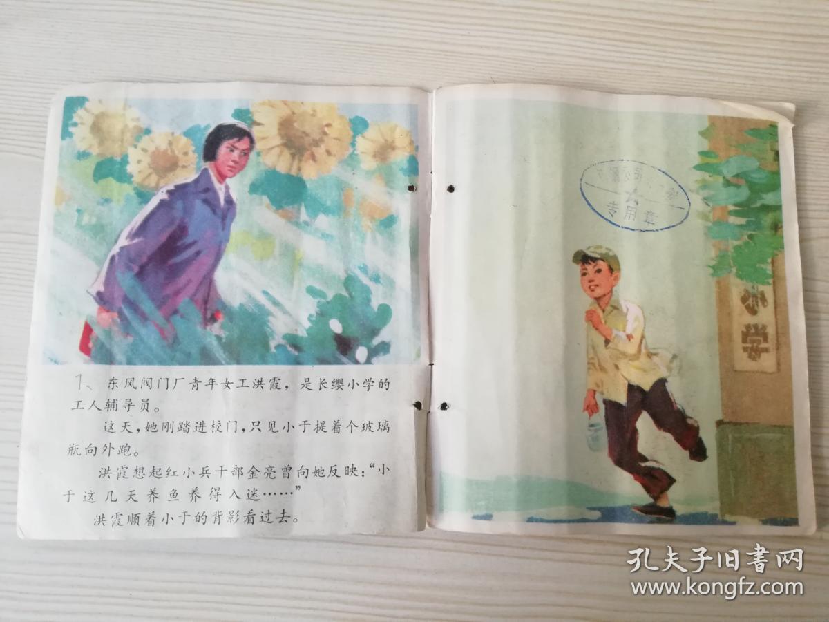 金鱼缸边 三轮阀门厂三结合小组写,单锡和/画  七十年代老版彩图小人书  40开  1976年一版一印