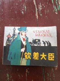 好品连环画~~钦差大臣