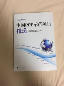 中国PPP示范项目报道