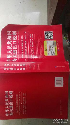 2018中华人民共和国海关进出口税则中英文对照（附光盘）