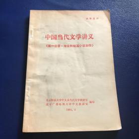 中国当代文学讲义（第一分册 绪论和短篇小说创作） 内页干净