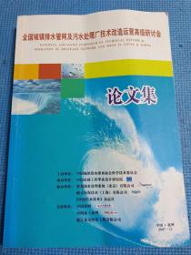 全国城镇排水管网及污水处理厂技术改造运营高级研讨会论文集