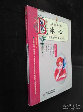 冰心儿童文学全集：大师儿童文学书系