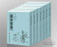 匯古菁華 6冊