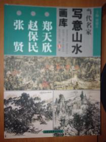 当代名家写意山水画库：郑天欣  赵保民  张贤