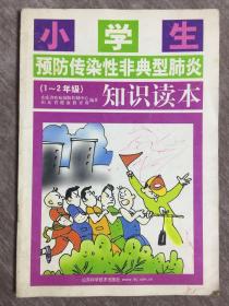 小学生预防传染性非典型肺炎知识读本  1～2年级