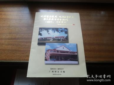 1997年中国广州【霹雳育才校友，霹雳女中校友第三届嘉年华会特刊】16开本，扉页带刊前语，育才中小学的陈年旧事，历史回眸，霹雳育才校友会，今日女中及照片插图等珍贵资料史料档案等