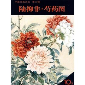 陆抑非·芍药图