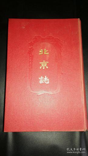 补图1～北京志～明治四十一年光绪三十四年1908年印刷发行～和刻本，为清末北京综合志书～内容包含：建制沿革，地势水利，市街，皇城及离宫，祀壇寺观，官衙，人口及人种帝室及贵族，旗人，北京外交，清国官制及选叙，清国行政组织，清国司法制度及北京司法衙门并监狱，清国军制大纲，清国教育制度及北京官公私立学校，清国警察制度及北京警察制度，清国货币制度及北京货币，金融，北京地方行政等。硬精装厚5.3cm详见描述