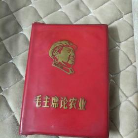 毛主席论农业