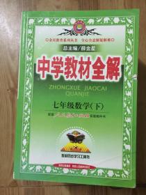 金星教育系列丛书·中学教材全解：7年级数学（下）（人教版）