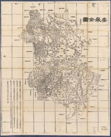 古地图1864清同治三年安徽全图。纸本大小57.25*70.71厘米。宣纸原色微喷印制。