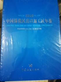 2016中国保税区出口加工区年鉴（A38箱）