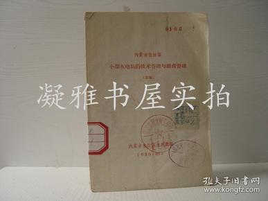 1958年 内蒙古自治区小型水电站的技术管理与经营管理