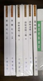 【历代史料笔记丛刊·清代史料笔记】《康輶纪行（上、下）》《清秘述闻三种（上、中、下）》《巢林笔谈》3种6册合售