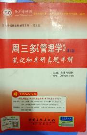 国内外经典教材辅导系列·管理学·周三多〈管理学〉（第3版）：笔记和考研真题详解