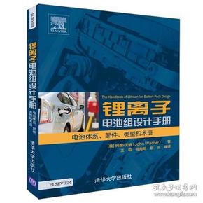 锂离子电池组设计手册 电池体系、部件、类型和术语