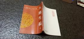 玉池生稿--满族诗人诗词专集