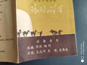 五十年代节目单 北京人民艺术剧院演出《骆驼祥子》