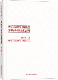 变动时代中国企业怎么管-中国式管理全集