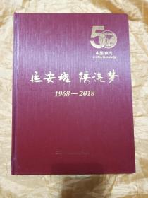 延安魂 陕汽梦 1968-2018（陕汽建厂50周年纪念册）
