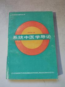 系统中医学导论——中医现代研究丛书