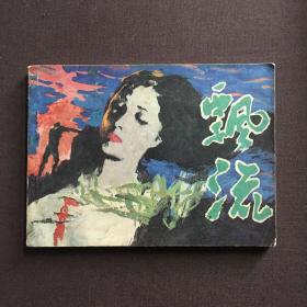 飘流 连环画