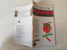 开发人的右半脑第七辑 五角丛书 邵永富 著 上海文化出版社  1988年一版一印 老版书