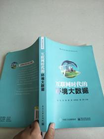 互联网时代的环境大数据  16开本   包快递费