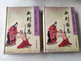 中国十大历史演义小说 新列国志 上下册 精装 辽宁古籍1996年1月1版1印