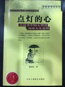 点灯的心 小故事中的大智慧与简单人生真理  魏悌香 著 中华工商联合出版社