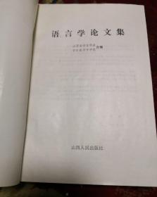 语言学论文集  山西省语言学会，晋东南师专学报合编