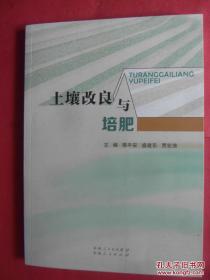 【有目录图片,请看图】土壤改良与培肥