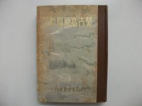 蒙古高原横断记/1943年出版/日文/318页、图